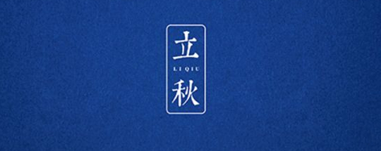 立秋丨云天收夏色，木葉動秋聲