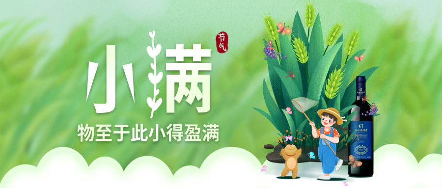 小滿 ▎萬(wàn)物見長(zhǎng)，小得盈滿