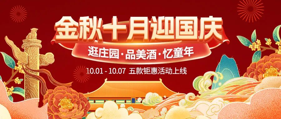 金秋十月迎國慶，五款鉅惠驚喜活動(dòng)火熱來襲！