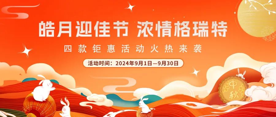 禮遇中秋||心意滿滿，新意更足，多重鉅惠活動(dòng)火熱來襲