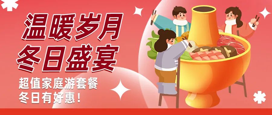 冬日好惠|暖冬超值家庭游驚喜上線！