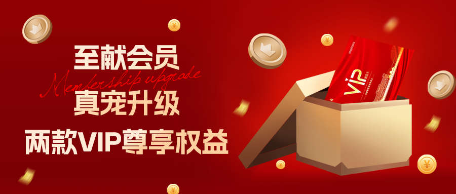 [欄目置頂]至獻(xiàn)會(huì)員 真寵升級(jí)|兩款全新VIP會(huì)員，尊貴權(quán)益，禮遇不停！